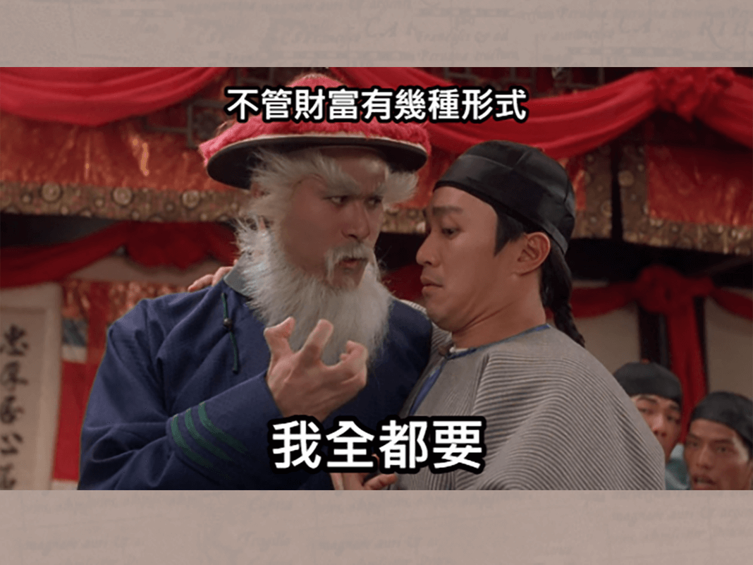 一億怎麼夠？我要二十億！