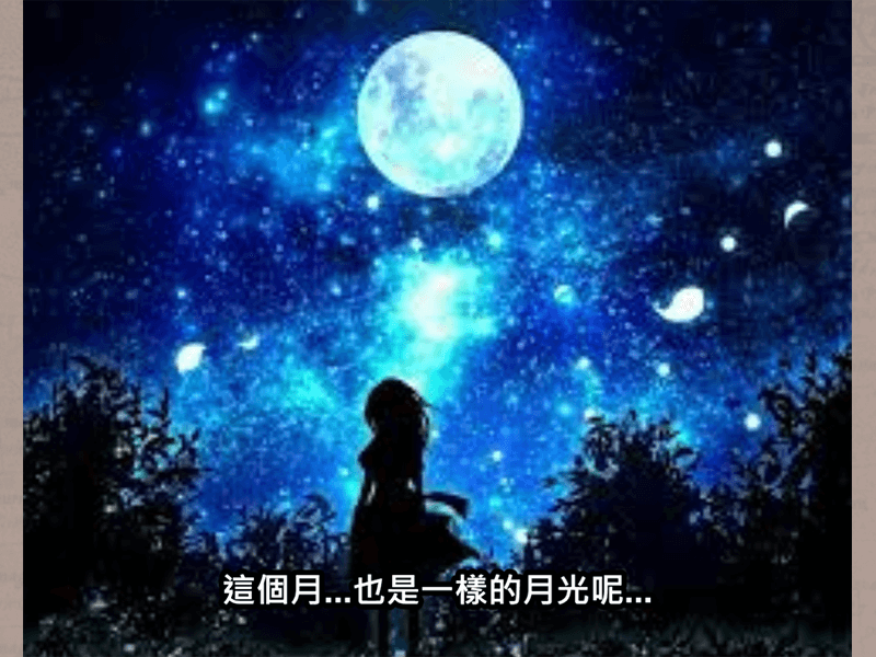 不想當看月光的仙子嗎？今天我們談財富積蓄。