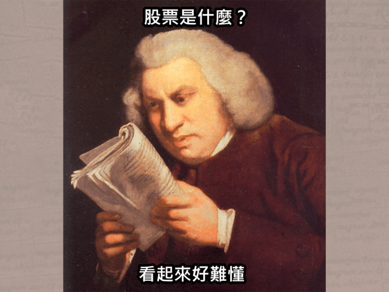 讓專家替你尋寶 – 認識股市 (前篇)