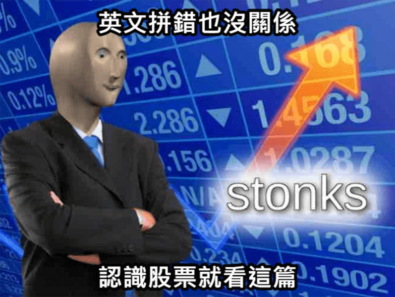 想知道股票(stock)是什麼？這篇將帶你從頭認識，一次理解基礎！