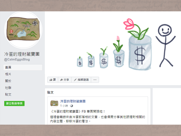 《冷蛋的理財藏寶圖》FB 專頁正式開張！
