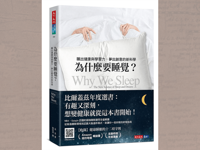 《為什麼要睡覺？》讀書心得 1