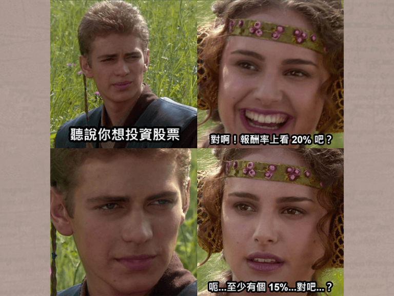 合理的數字—股市投資的預期報酬 (上)