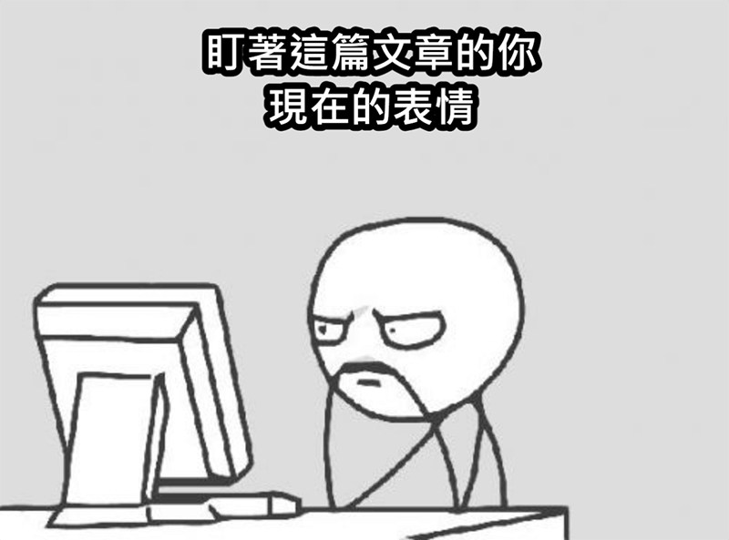 冷蛋寫這篇文章時也是這個表情，查資料花了好多時間哪...