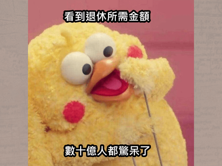 三個步驟，計算自己需要多少退休金 (下)