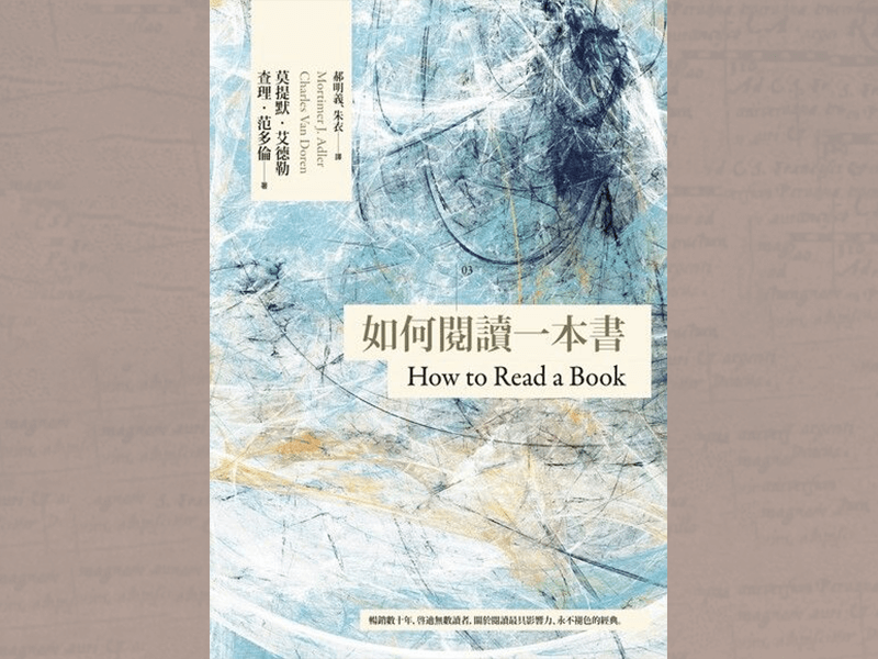 如何閱讀「如何閱讀一本書」呢？就從冷蛋的讀書心得看起吧！