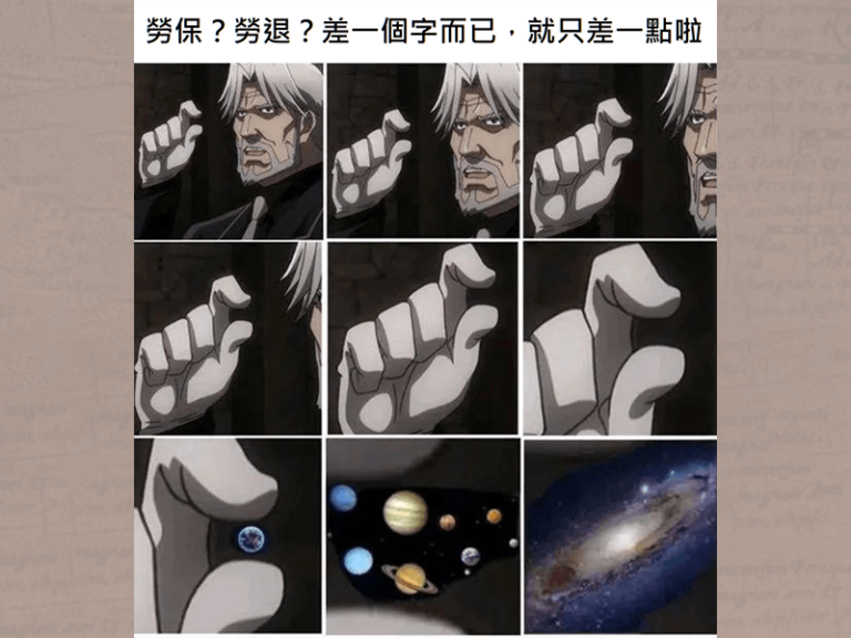 勞保快破產？其實勞工有很划算的投資！(下)