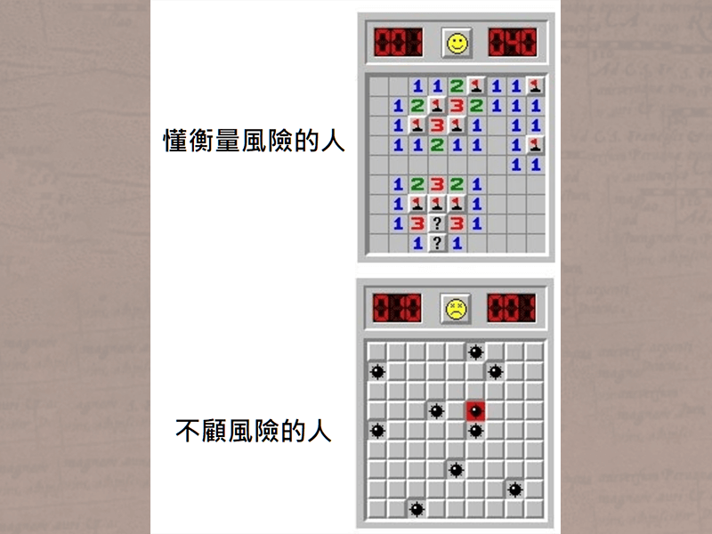 懂得衡量及分散風險，就能降低踩到地雷的機率。