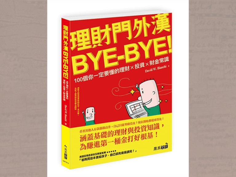 《理財門外漢 BYE-BYE!》讀書心得