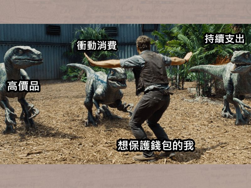 想花錢又想省錢？我們必須衡量價格並有所取捨！