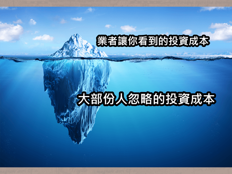 費用不重要，重點是高報酬？小心獲利持續被侵蝕！