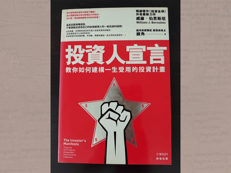 《投資人宣言》讀書心得