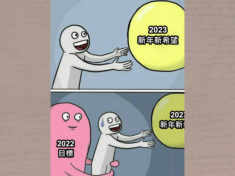 新的一年又要到了，是時候回顧一下過去一年的目標了。