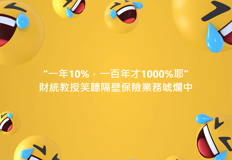 強者我學長的親身經驗，一般人能笑聽分辨業務好壞嗎？